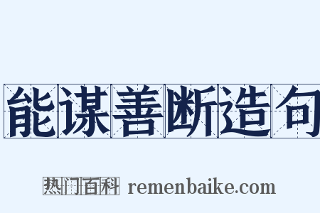 能谋善断造句是什么意思的图片